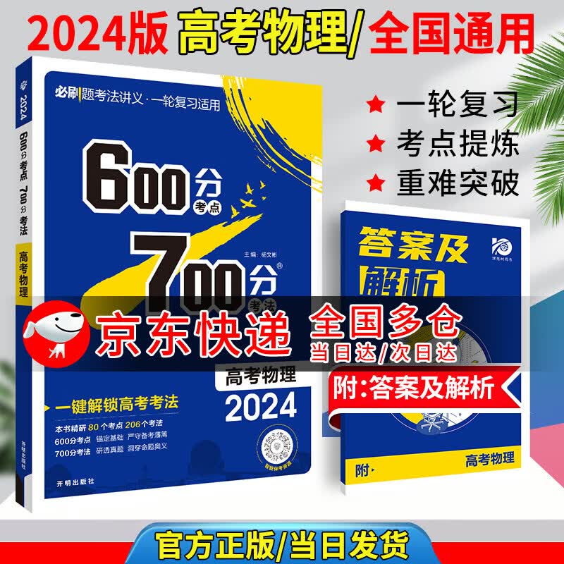 2024高考600分考点700分考法真题高三一轮复习资料高中通用图书压轴题【科目自选】 物理 全国通用版