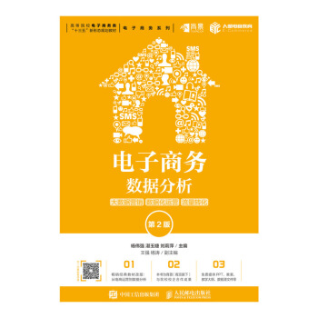 现货正版:电子商务数据分析:大数据营销 数据化运营 流量转化(第2版) 9787115511225