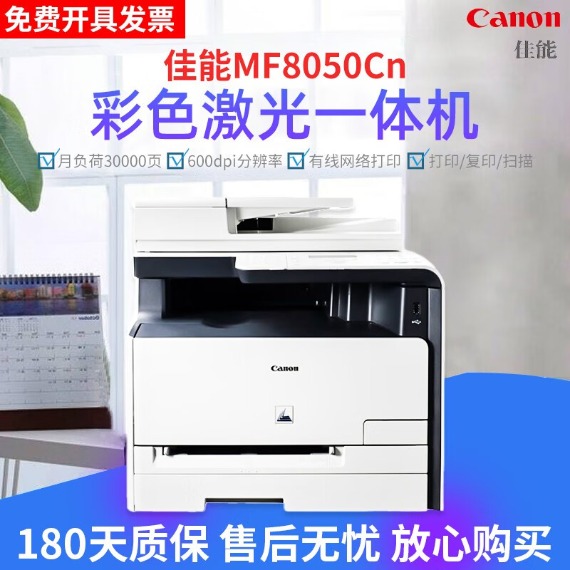 【二手9成新】佳能 8030/8050 无线网络自动双面A4彩色激光打印复印扫描网络一体机家用办公 8050/8040/8230cn 有线网络款