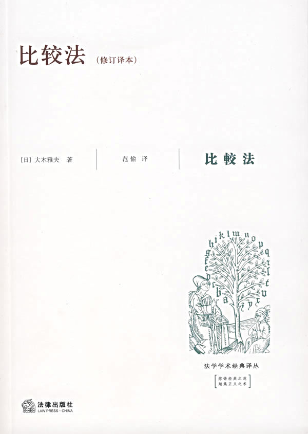 比较法【正版图书,放心购买】