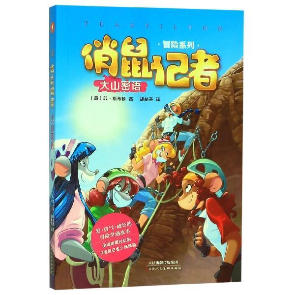 俏鼠记者(2)-大山密语