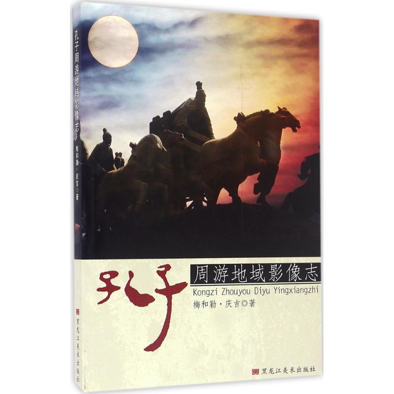 孔子周游地域影像志 梅和勒·庆吉 书籍