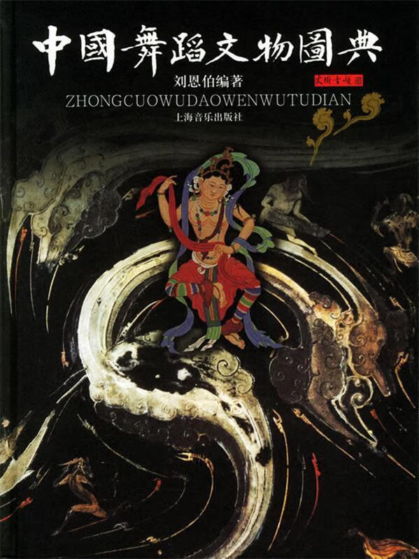 中国舞蹈文物图典 刘恩伯编著【正版书】