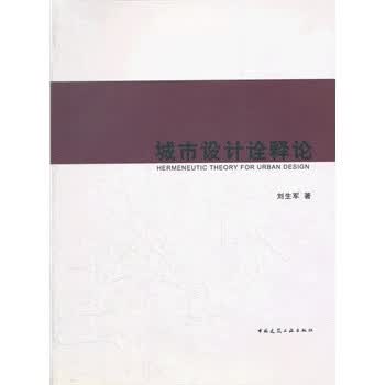 城市设计诠释论【正版图书】
