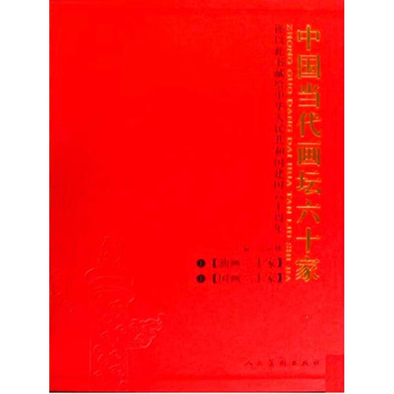 中国当代画坛六十家(上下) 张俊明 等  书籍