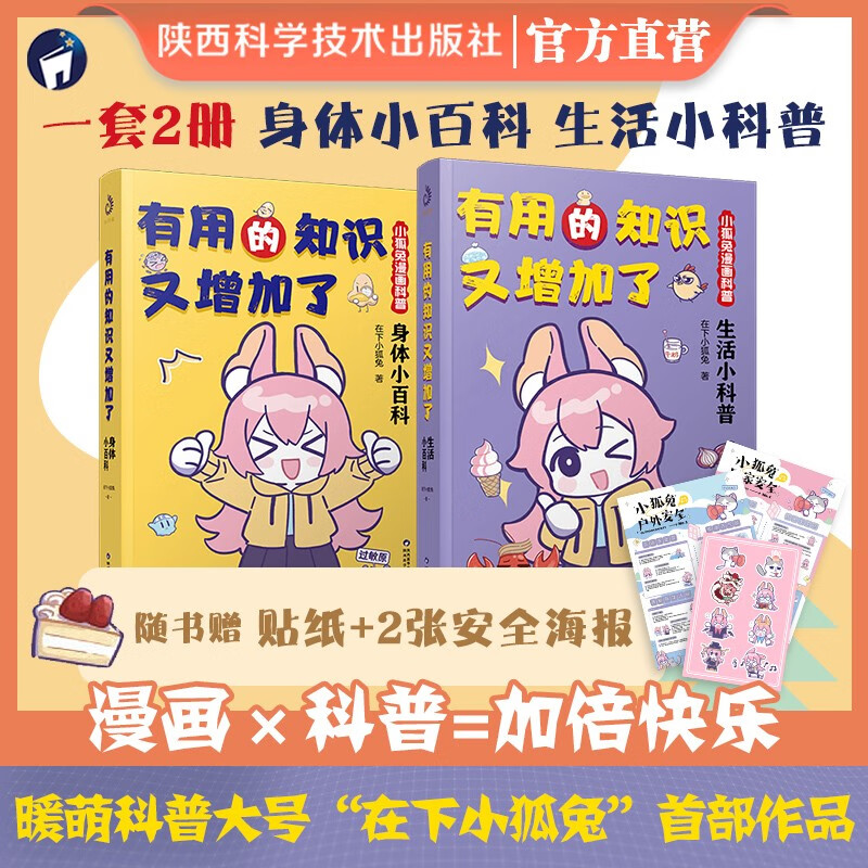 有用的知识又增加了随书赠贴纸 2张安全海报,百余条硬核知识,暖萌版