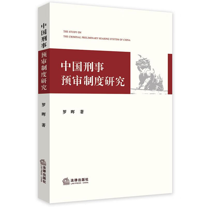 中国刑事预审制度研究