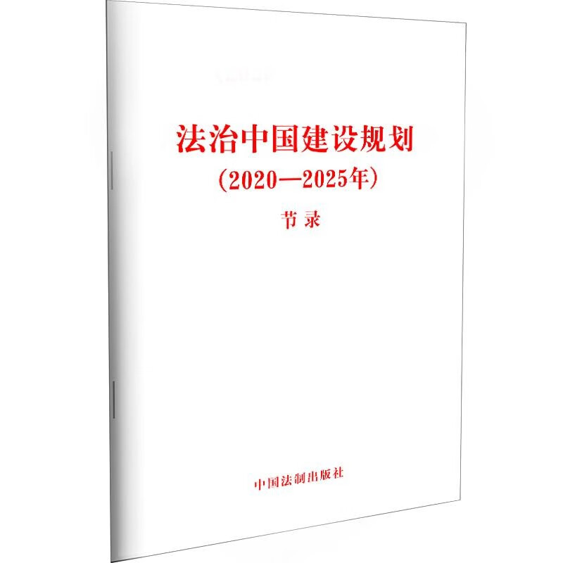 法治中国建设规划（2020—2025年）（节录）