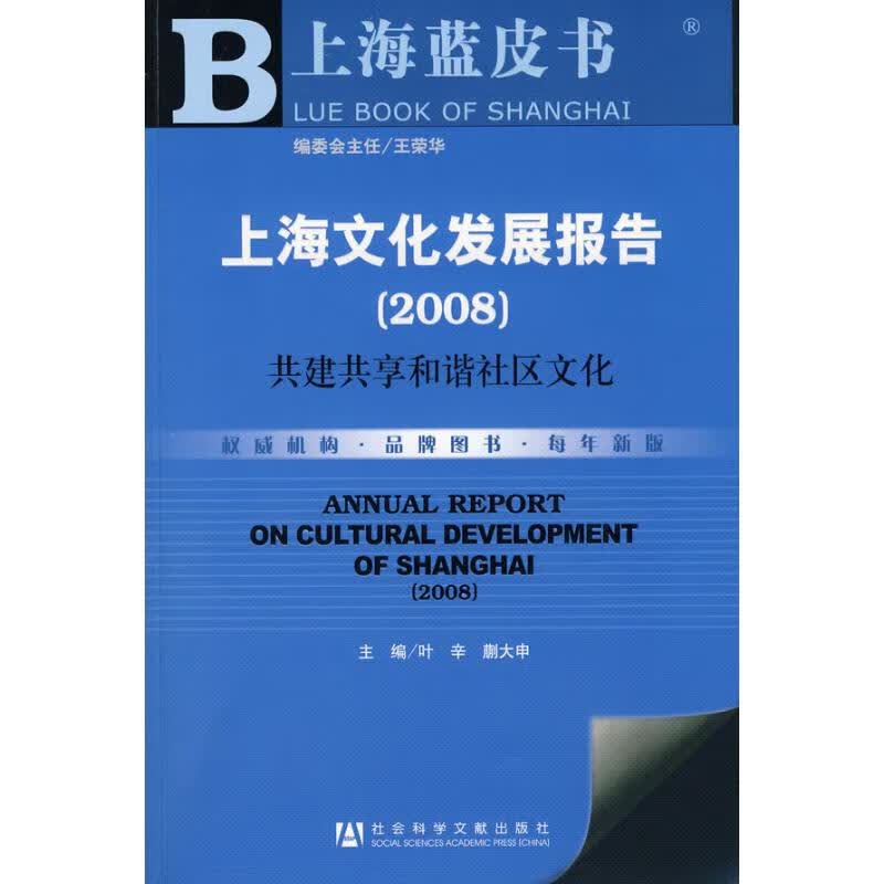 上海文化发展报告（2008） 叶辛 书籍