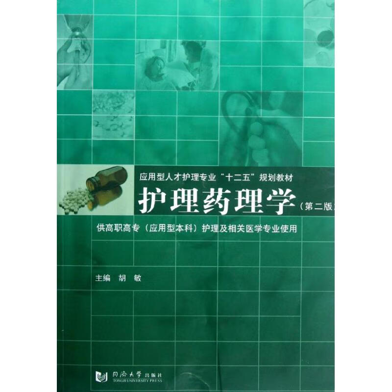护理药理学(第2版) 胡敏 作 书籍