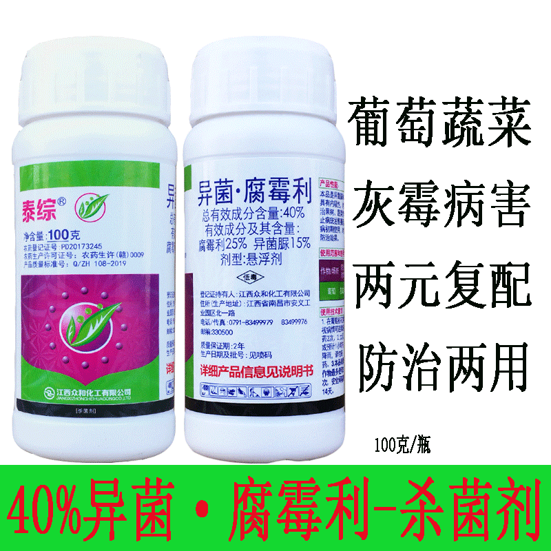 众合泰综40%异菌腐霉利异菌脲悬浮剂农药葡萄灰霉病专用药农用杀菌剂