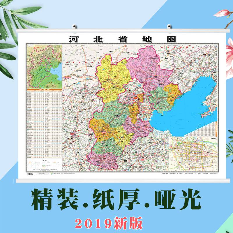【精装版】2019全新版河北省地图挂图约1.1*0.8米双面