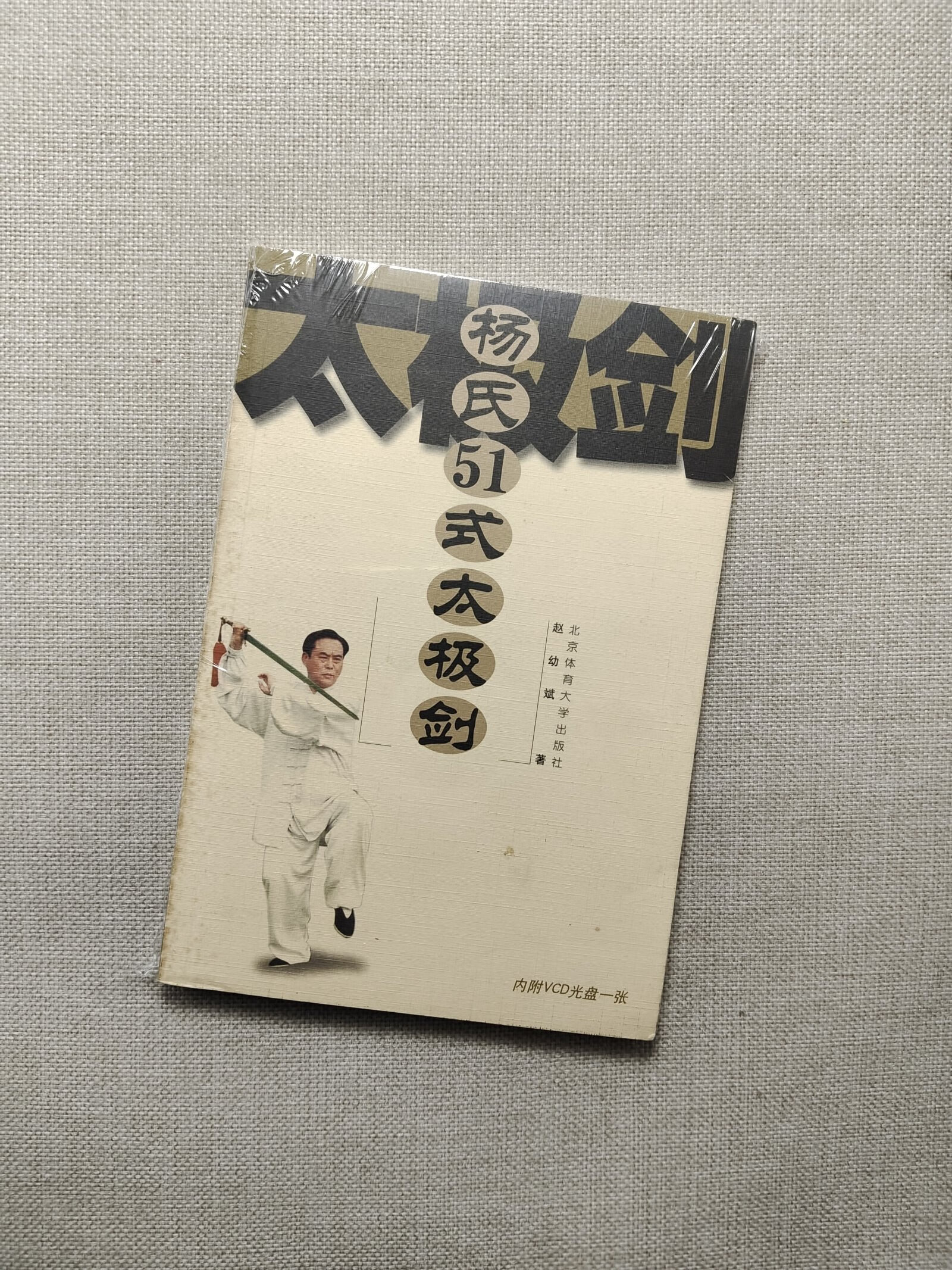 [二手9成新] 杨氏51式太极剑
