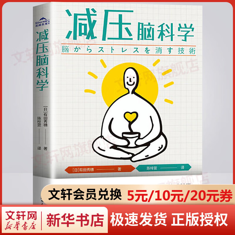 减压脑科学 樊登推荐 有田秀穗 著 甩掉压力性肥胖失眠焦躁的简明科学 心理学入门书籍快速减压自我实现 图书