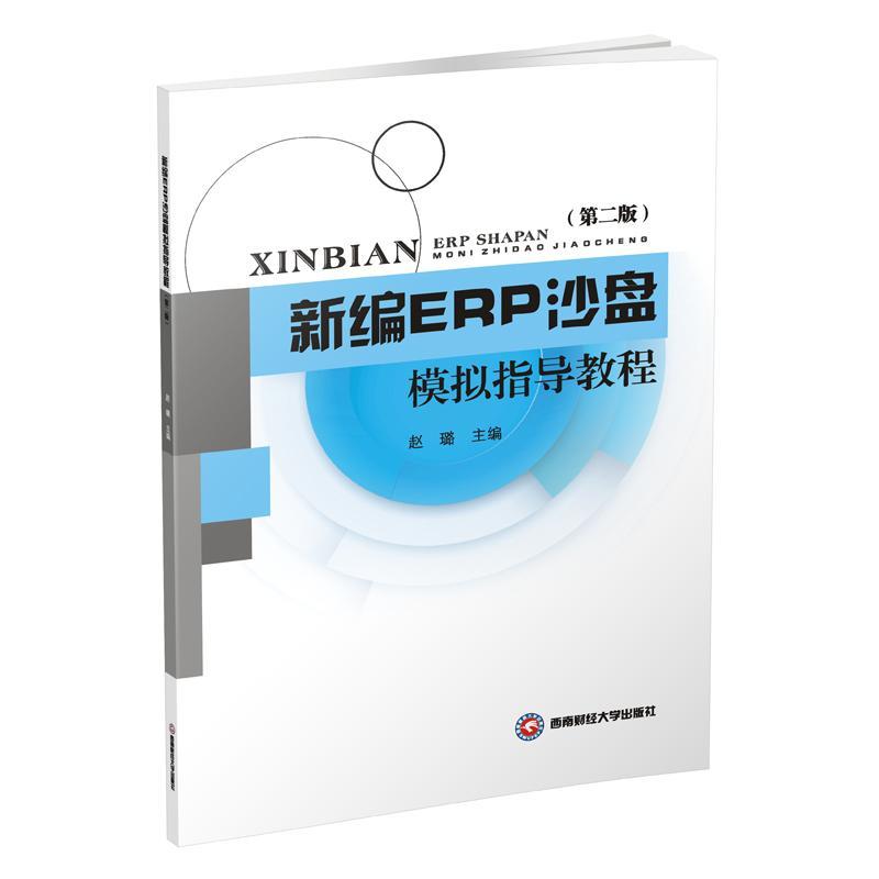 *ERP沙盘模拟指导教程赵璐管理9787550424722
