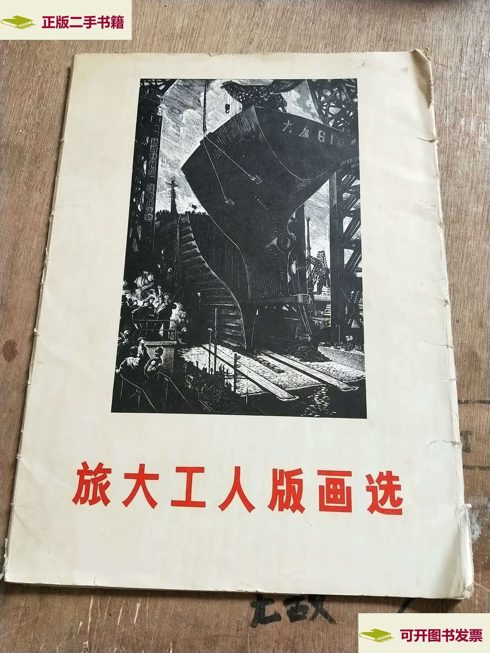 【二手9成新】旅大工人版画选(内有21张) /旅大市文学艺术馆 辽宁人民