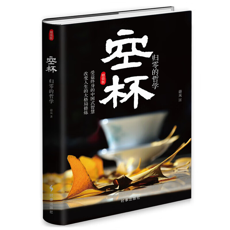 空杯:归零的哲学 蔚岚 受益终身的中国式智慧 改变人生的大格局修炼