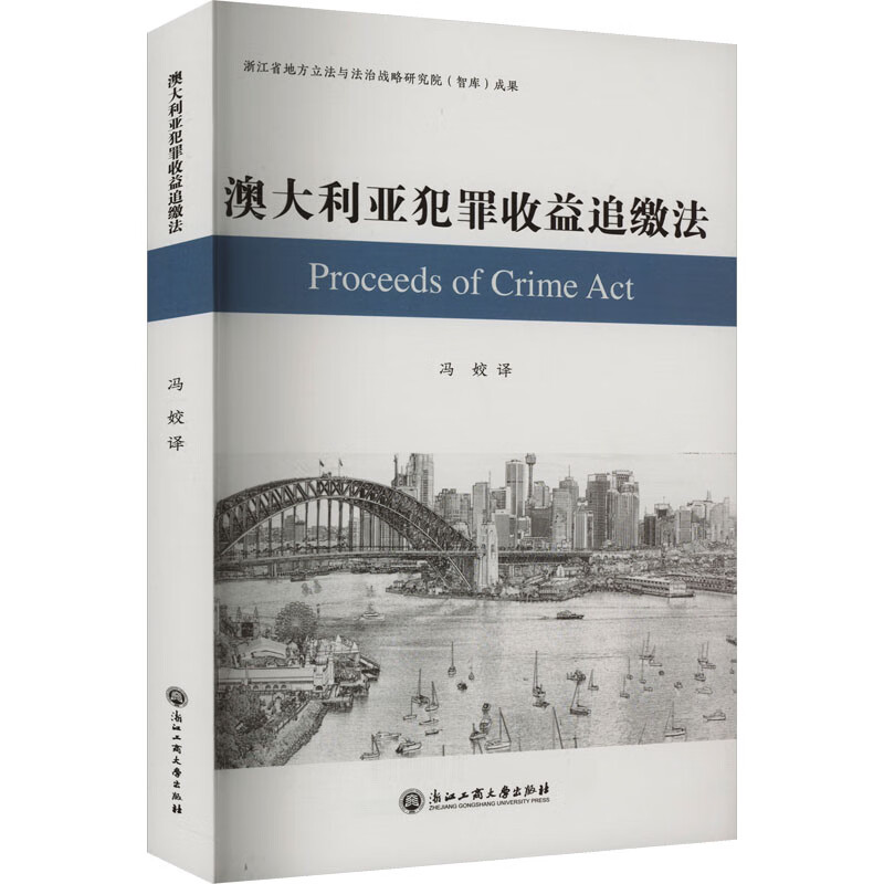 澳大利亚犯罪收益追缴法 图书