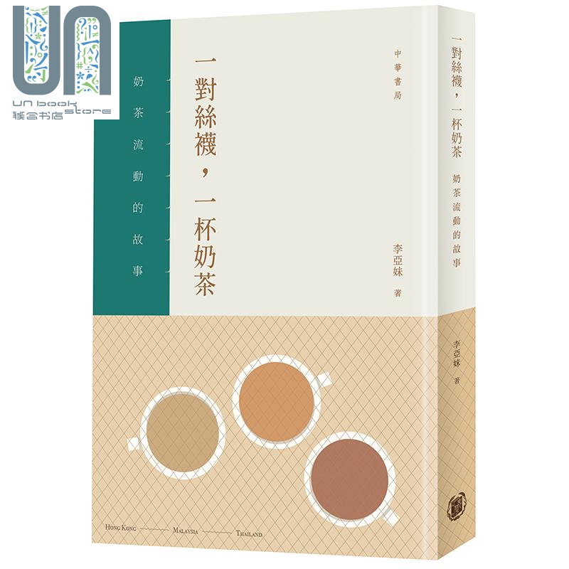 一对丝袜 一杯奶茶 奶茶流动的故事 港台原版 李亚妹 香港中华书店 香港 饮食文化