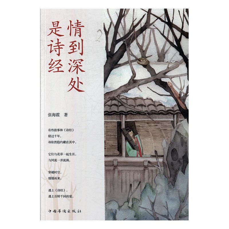 包邮：情到深处是诗经 文化  图书