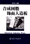 正版现货树脂饰面人造板 张立芳 化学工业出版社 9787502552008