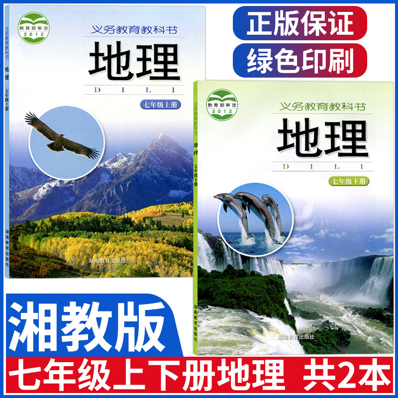 湘教版七年级上下册地理课本湖南版初中七年级上册下册地理书全套初一7上下地理教材湖南教育出版社教科书