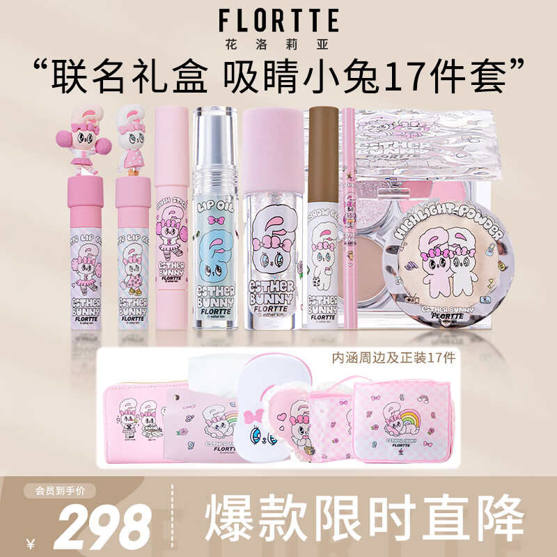 花洛莉亚（FLORTTE）BUNNY联名精选彩妆套组17件套吸睛小兔生日礼物送女友情人节礼物