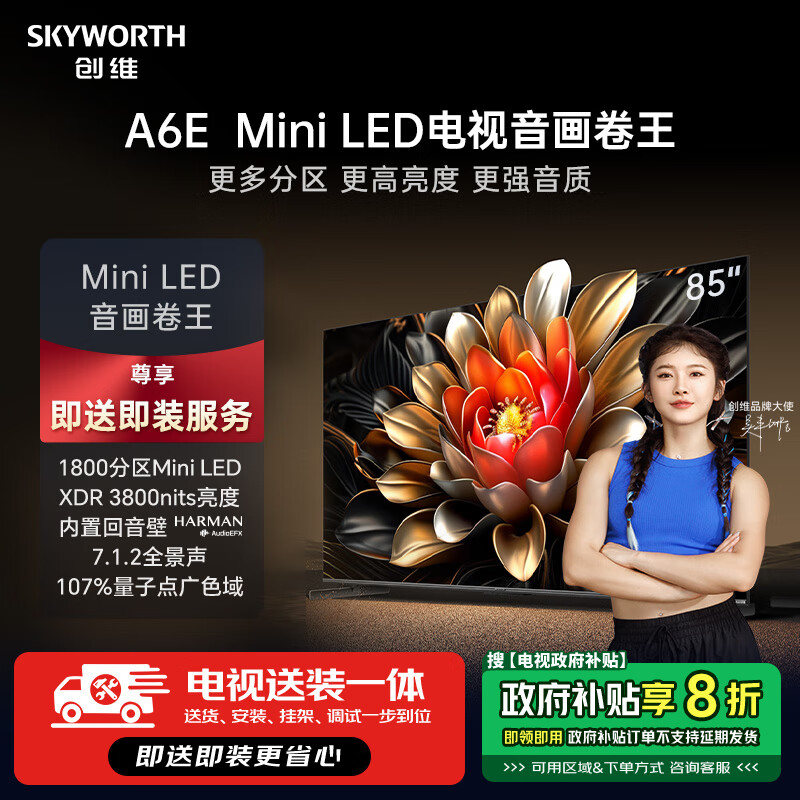 创维电视85A6E【送装一体版本】85英寸 内置回音壁 1800分区 mini led电视机 4K超薄智能家电以旧换新t