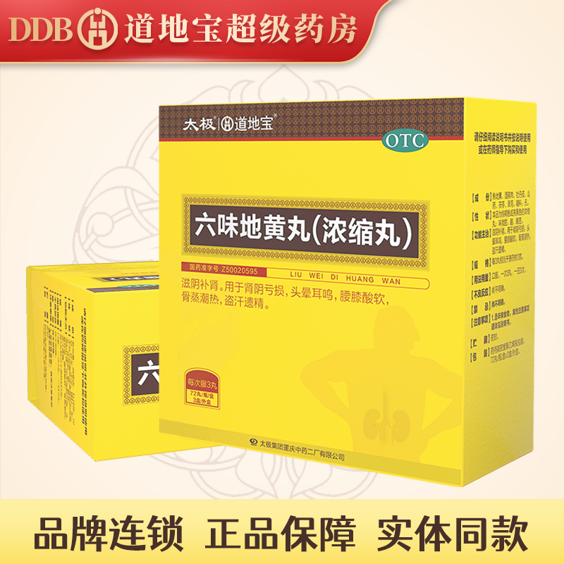 道地宝 六味地黄丸(浓缩丸)72丸 1盒装