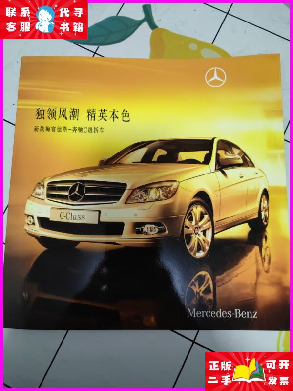 独领风潮 精英本色 新款梅赛德斯-奔驰c级轿车(汽车宣传册,折页