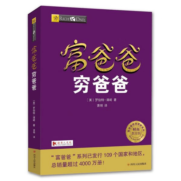 富爸爸穷爸爸(财商教育版)/富爸爸投资理财系列