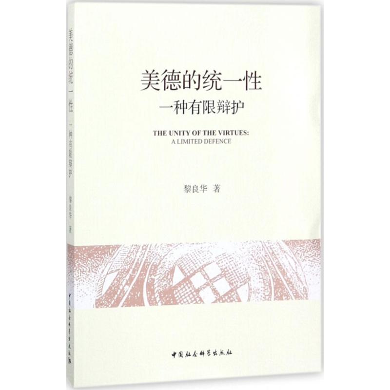 美德的统一性