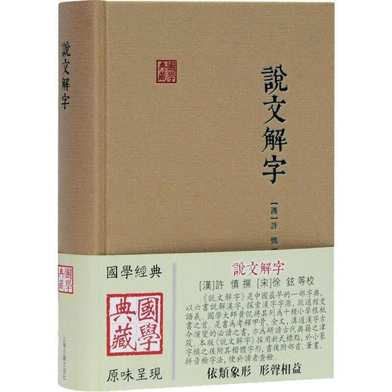 全新现货 说文解字 9787532586042 许慎 上海古籍出版社 国学/古籍 说文普通大众