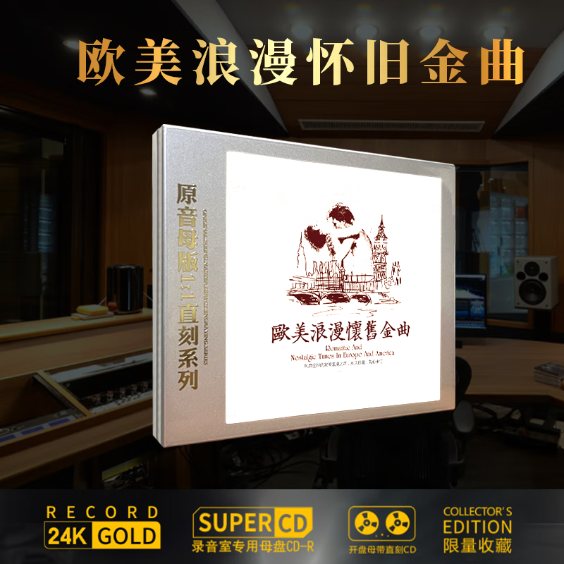 欧美浪漫怀旧金曲 经典精选合辑 珍藏版高品质1:1直刻cd 发烧光盘碟