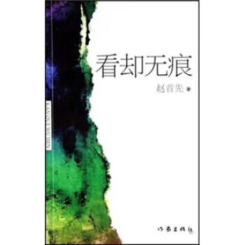 看却无痕 赵首先【正版书】