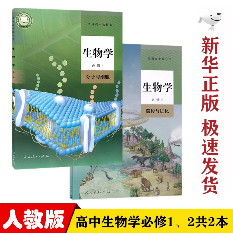 【新华正版】人教版高中生物学必修第一册第二册课本全套2本课本教科书人教版高中生物必修一1必修二2全套2本教材