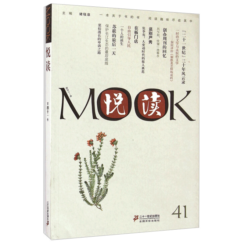 悦读MOOK(第41卷)