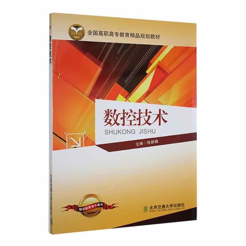 数控技术徐新健交通大学出版社有限责任公司9787512111653 计算机与互联网书籍