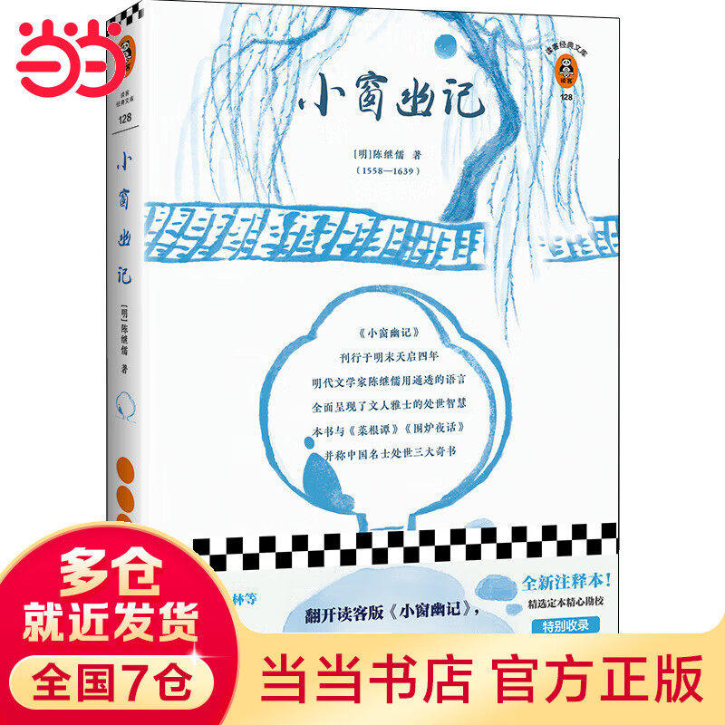 小窗幽记（翻开读客版《小窗幽记》，掌握文人雅士处世智慧！全新注释本，别收录八大山人、弘仁绘画！）（读客经典文库）