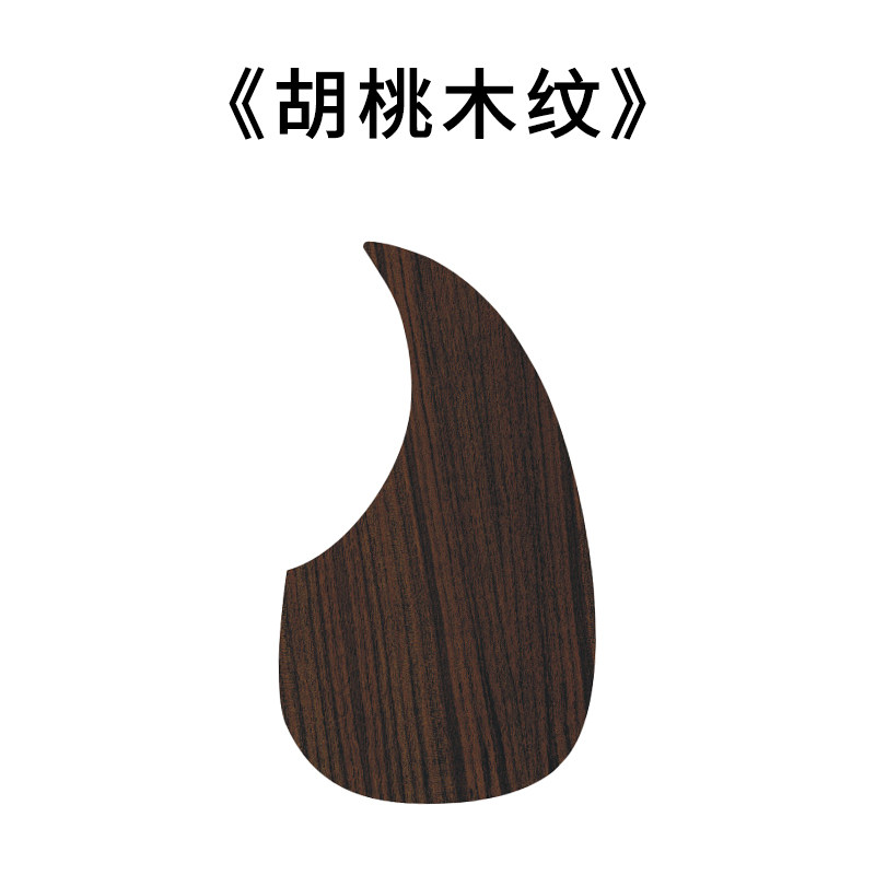 海江器乐民谣吉他护板木吉他保护板贴纸配件扫弦防护板防刮贴板面装饰面板 胡桃木纹(水滴)