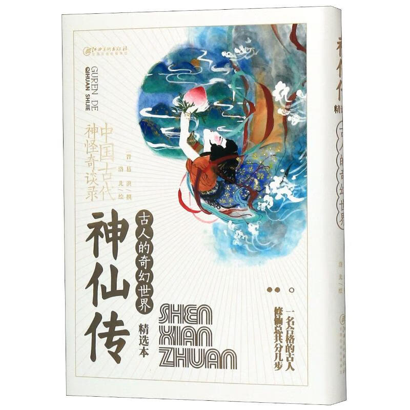神仙传