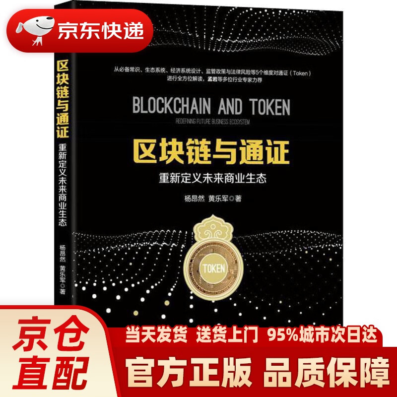 【新华正版图书】区块链与通证：重新定义未来商业生态 杨昂然,黄乐军 著 机械工业出版社 9787111607199