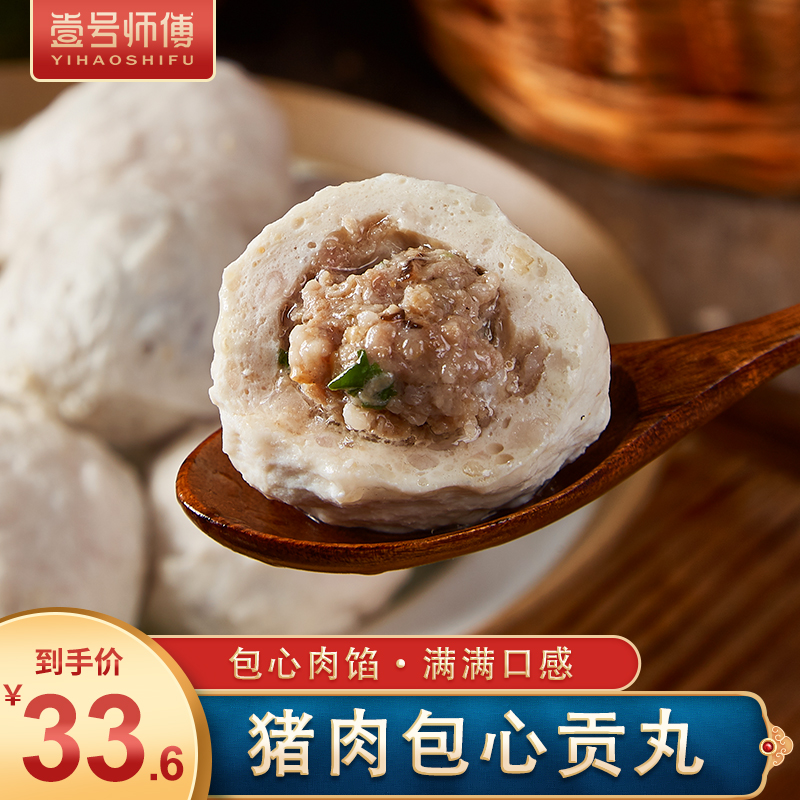 壹号师傅(yihaoshifu) 潮汕手工猪肉包心贡丸 汕头特产 火锅豆捞丸