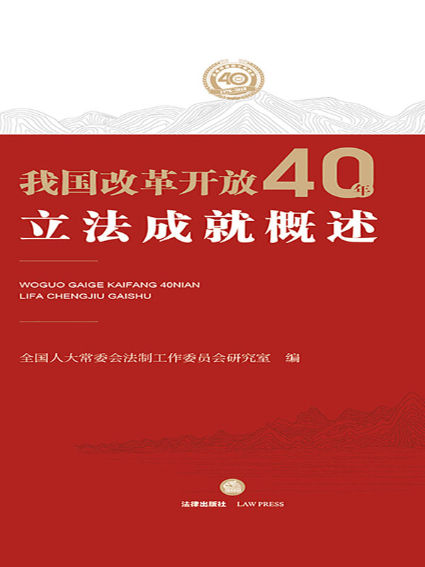 我国改革开放40年立法成就概述