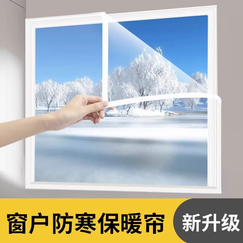 葱旭冬季保暖窗帘密封窗户防风卧室加厚保暖帘保温膜防冻防寒挡风神器 1.5米*1.6米加魔术贴	 透明膜+白贴使用感如何?