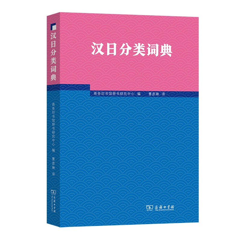 汉日分类词典