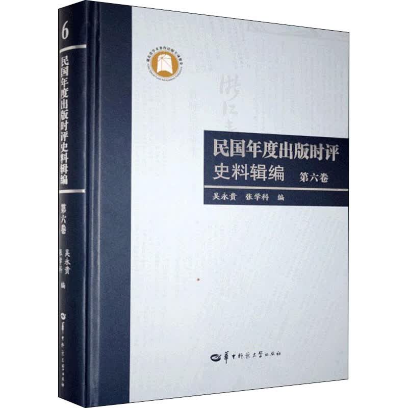 民国年度出版时评史料辑编 第6卷