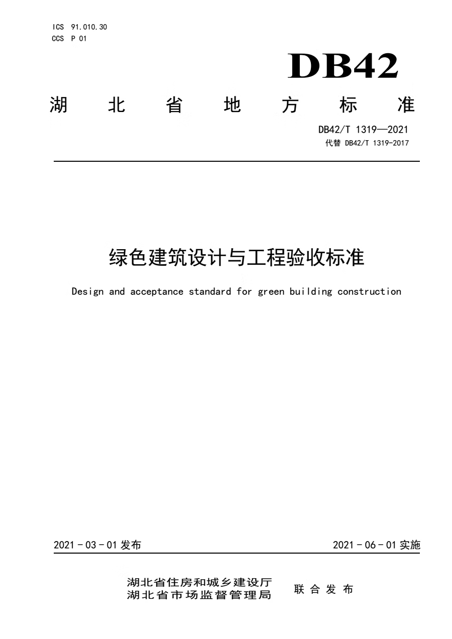 DB42/T 1319-2021湖北省 绿色建筑设计与工程验收标准使用感如何?