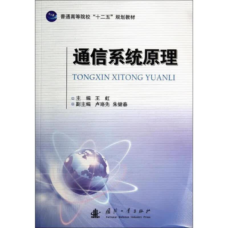 通信系统原理无 