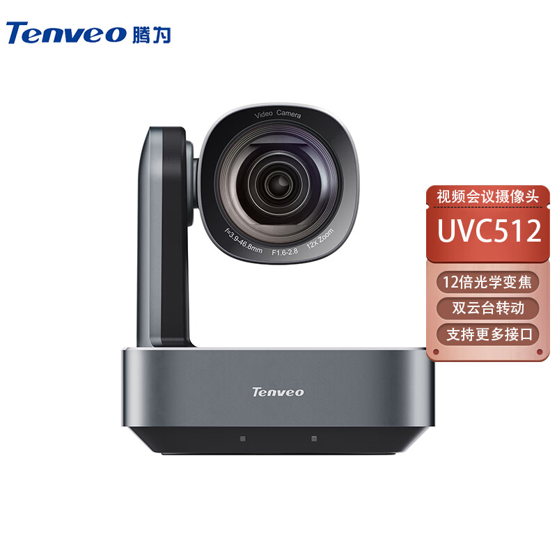 Tenveo腾为 视频会议摄像机/摄像头/视频会议终端/UVC系列 TEVO-UVC512